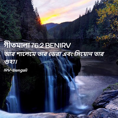 Picture 02 - গীতমালা 76:2 BENIRV - আর শালেমে তার ডেরা - Bible Verse Picture