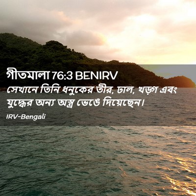Picture 02 - গীতমালা 76:3 BENIRV - সেখানে তিনি - Bible Verse Picture