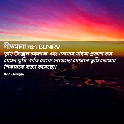 Picture 02 - গীতমালা 76:4 BENIRV - তুমি উজ্জ্বল - Bible Verse Picture