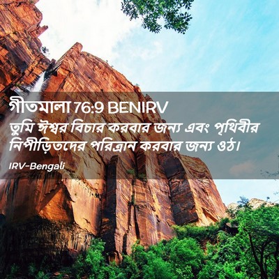 Picture 02 - গীতমালা 76:9 BENIRV - তুমি ঈশ্বর বিচার - Bible Verse Picture