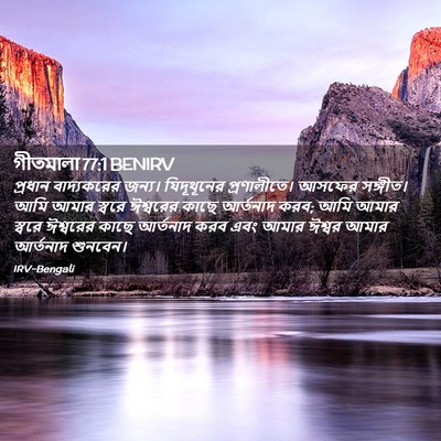 Picture 02 - গীতমালা 77:1 BENIRV - প্রধান বাদ্যকরের - Bible Verse Picture