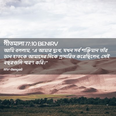 Picture 02 - গীতমালা 77:10 BENIRV - আমি বললাম, “এ আমার - Bible Verse Picture