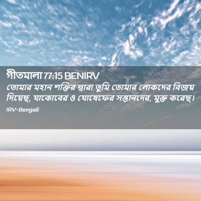 Picture 02 - গীতমালা 77:15 BENIRV - তোমার মহান শক্তির - Bible Verse Picture
