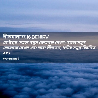 Picture 02 - গীতমালা 77:16 BENIRV - হে ঈশ্বর, সমস্ত - Bible Verse Picture