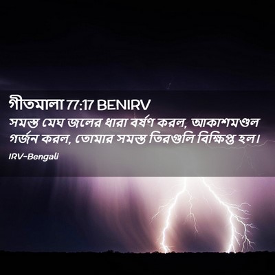 Picture 02 - গীতমালা 77:17 BENIRV - সমস্ত মেঘ জলের - Bible Verse Picture