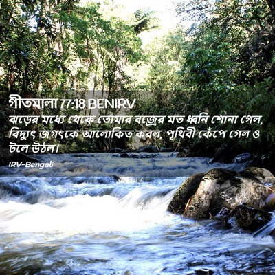 Picture 02 - গীতমালা 77:18 BENIRV - ঝড়ের মধ্যে থেকে - Bible Verse Picture