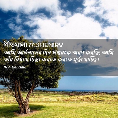 Picture 02 - গীতমালা 77:3 BENIRV - আমি আর্তনাদের দিন - Bible Verse Picture