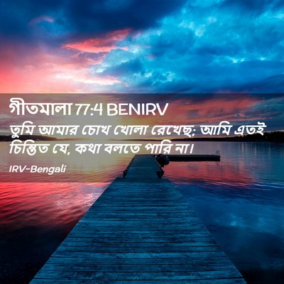 Picture 02 - গীতমালা 77:4 BENIRV - তুমি আমার চোখ খোলা - Bible Verse Picture