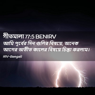 Picture 02 - গীতমালা 77:5 BENIRV - আমি পূর্বের দিন - Bible Verse Picture