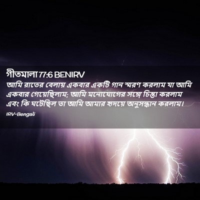 Picture 02 - গীতমালা 77:6 BENIRV - আমি রাতের বেলায় - Bible Verse Picture