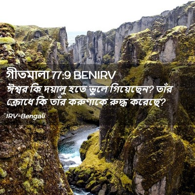 Picture 02 - গীতমালা 77:9 BENIRV - ঈশ্বর কি দয়ালু - Bible Verse Picture