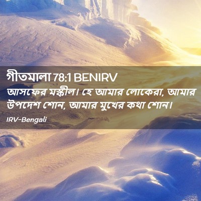 Picture 02 - গীতমালা 78:1 BENIRV - আসফের মস্কীল। হে - Bible Verse Picture