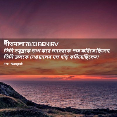 Picture 02 - গীতমালা 78:13 BENIRV - তিনি সমুদ্রকে ভাগ - Bible Verse Picture