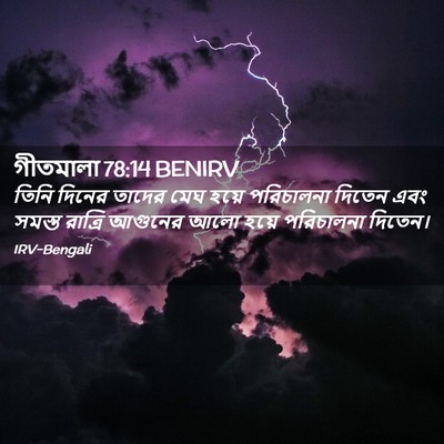 Picture 02 - গীতমালা 78:14 BENIRV - তিনি দিনের তাদের - Bible Verse Picture