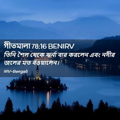 Picture 02 - গীতমালা 78:16 BENIRV - তিনি শৈল থেকে - Bible Verse Picture