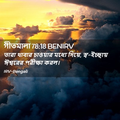 Picture 02 - গীতমালা 78:18 BENIRV - তারা খাবার - Bible Verse Picture