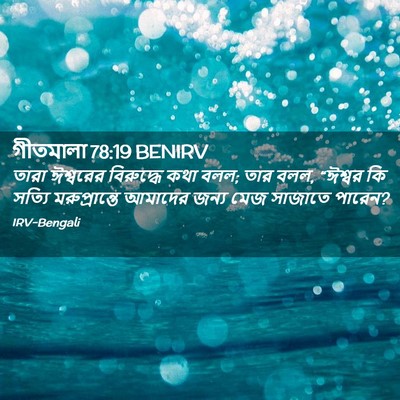 Picture 02 - গীতমালা 78:19 BENIRV - তারা ঈশ্বরের - Bible Verse Picture