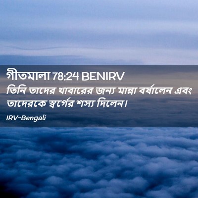 Picture 02 - গীতমালা 78:24 BENIRV - তিনি তাদের - Bible Verse Picture