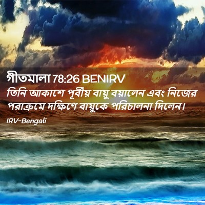 Picture 02 - গীতমালা 78:26 BENIRV - তিনি আকাশে - Bible Verse Picture