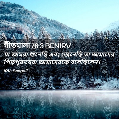Picture 02 - গীতমালা 78:3 BENIRV - যা আমরা শুনেছি এবং - Bible Verse Picture