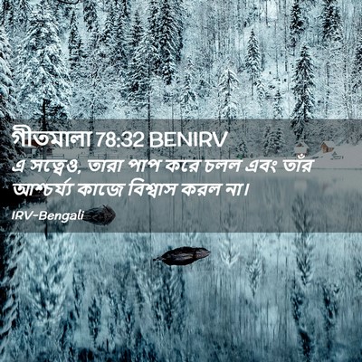 Picture 02 - গীতমালা 78:32 BENIRV - এ সত্বেও, তারা পাপ - Bible Verse Picture