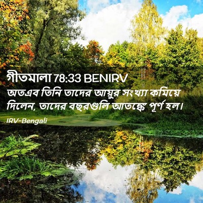 Picture 02 - গীতমালা 78:33 BENIRV - অতএব তিনি তাদের - Bible Verse Picture