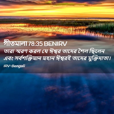 Picture 02 - গীতমালা 78:35 BENIRV - তারা স্মরণ করল যে - Bible Verse Picture