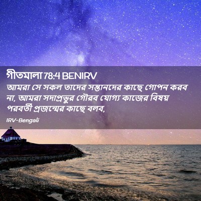 Picture 02 - গীতমালা 78:4 BENIRV - আমরা সে সকল তাদের - Bible Verse Picture
