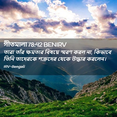 Picture 02 - গীতমালা 78:42 BENIRV - তারা তাঁর ক্ষমতার - Bible Verse Picture