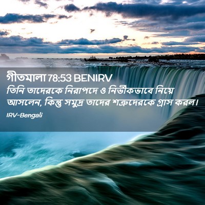 Picture 02 - গীতমালা 78:53 BENIRV - তিনি তাদেরকে - Bible Verse Picture