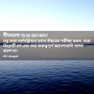 Picture 02 - গীতমালা 78:56 BENIRV - তবু তারা - Bible Verse Picture