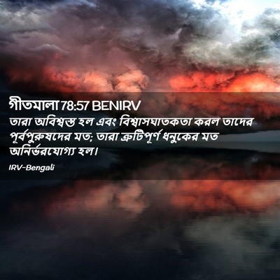 Picture 02 - গীতমালা 78:57 BENIRV - তারা অবিশ্বস্ত হল - Bible Verse Picture