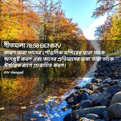Picture 02 - গীতমালা 78:58 BENIRV - কারণ তারা তাদের - Bible Verse Picture