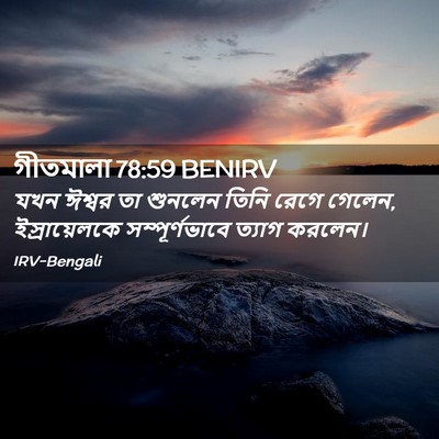 Picture 02 - গীতমালা 78:59 BENIRV - যখন ঈশ্বর তা - Bible Verse Picture