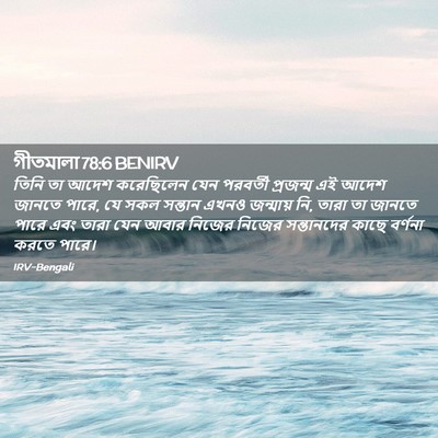 Picture 02 - গীতমালা 78:6 BENIRV - তিনি তা আদেশ - Bible Verse Picture