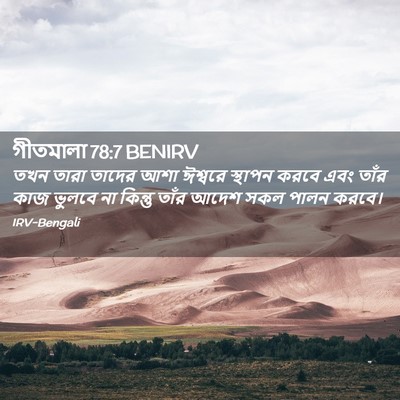Picture 02 - গীতমালা 78:7 BENIRV - তখন তারা তাদের আশা - Bible Verse Picture