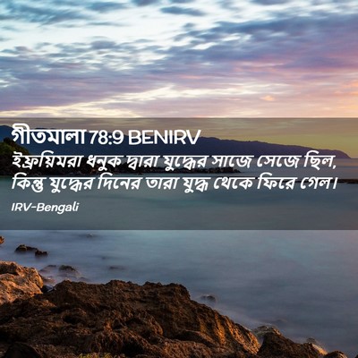 Picture 02 - গীতমালা 78:9 BENIRV - ইফ্রয়িমরা ধনুক - Bible Verse Picture