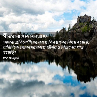 Picture 02 - গীতমালা 79:4 BENIRV - আমরা প্রতিবেশীদের - Bible Verse Picture