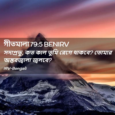 Picture 02 - গীতমালা 79:5 BENIRV - সদাপ্রভুু, কত কাল - Bible Verse Picture