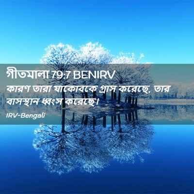 Picture 02 - গীতমালা 79:7 BENIRV - কারণ তারা যাকোবকে - Bible Verse Picture