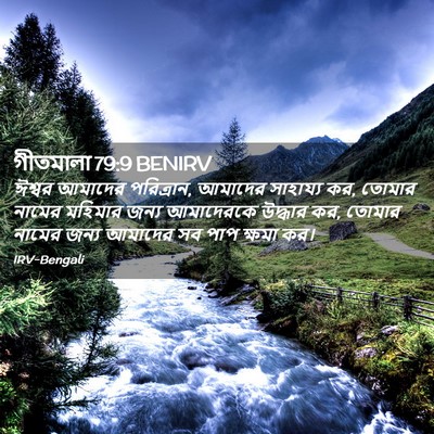 Picture 02 - গীতমালা 79:9 BENIRV - ঈশ্বর আমাদের - Bible Verse Picture