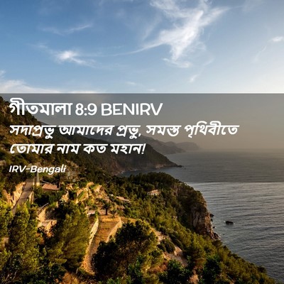 Picture 02 - গীতমালা 8:9 BENIRV - সদাপ্রভুু আমাদের - Bible Verse Picture