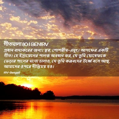 Picture 02 - গীতমালা 80:1 BENIRV - প্রধান বাদ্যকরের - Bible Verse Picture