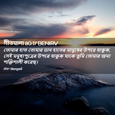 Picture 02 - গীতমালা 80:17 BENIRV - তোমার হাত তোমার - Bible Verse Picture