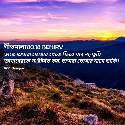 Picture 02 - গীতমালা 80:18 BENIRV - তাতে আমরা তোমার - Bible Verse Picture