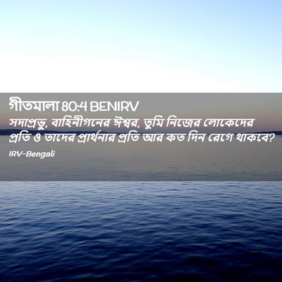Picture 02 - গীতমালা 80:4 BENIRV - সদাপ্রভুু, - Bible Verse Picture