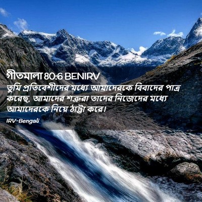 Picture 02 - গীতমালা 80:6 BENIRV - তুমি প্রতিবেশীদের - Bible Verse Picture