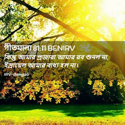 Picture 02 - গীতমালা 81:11 BENIRV - কিন্তু আমার - Bible Verse Picture