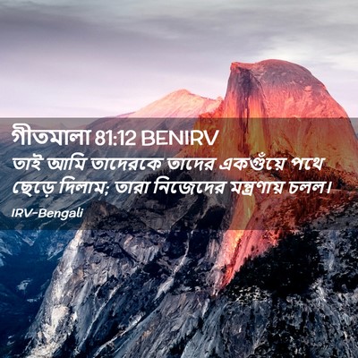 Picture 02 - গীতমালা 81:12 BENIRV - তাই আমি তাদেরকে - Bible Verse Picture