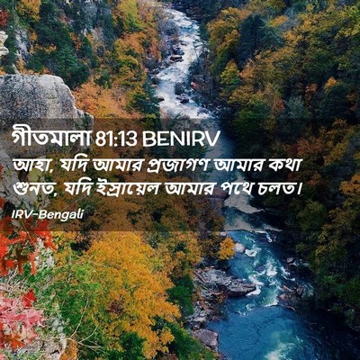 Picture 02 - গীতমালা 81:13 BENIRV - আহা, যদি আমার - Bible Verse Picture